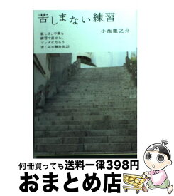楽天市場 苦しまない練習の通販