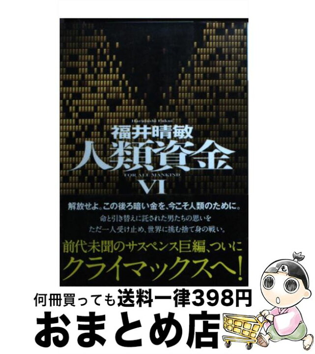 新規購入 福井晴敏 人類資金 1 4巻 Tibetology Net