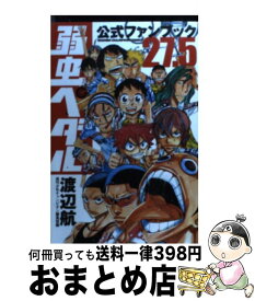 楽天市場 弱虫ペダル 公式ファンブックの通販