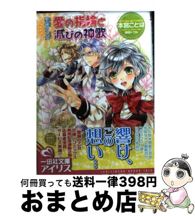楽天市場 中古 愛の指輪と滅びの神歌 聖鐘の乙女 本宮 ことは 明咲 トウル 一迅社 文庫 宅配便出荷 もったいない本舗 おまとめ店