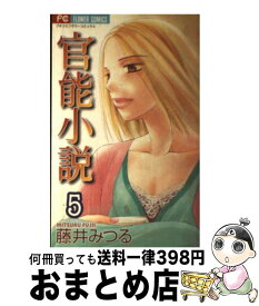 【中古】 官能小説 5 / 藤井 みつる / 小学館 [コミック]【宅配便出荷】