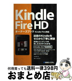 【中古】 Kindle　Fire　HDオーナーズブック 話題のKindleをゼロから丁寧に解説　Kindl / 三田 誠子 / 秀和システム [単行本]【宅配便出荷】