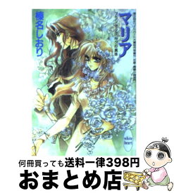 【中古】 マリア ブランデンブルクの真珠 / 榛名 しおり, 池上 明子 / 講談社 [文庫]【宅配便出荷】