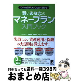 【中古】 賢いあなたのマネープラン入門ブック これからはじめて大きく殖やす / 生活設計塾クルー, 目黒 政明, 内藤 眞弓, 深田 晶恵, 清水 香 / ソーテック社 [単行本]【宅配便出荷】