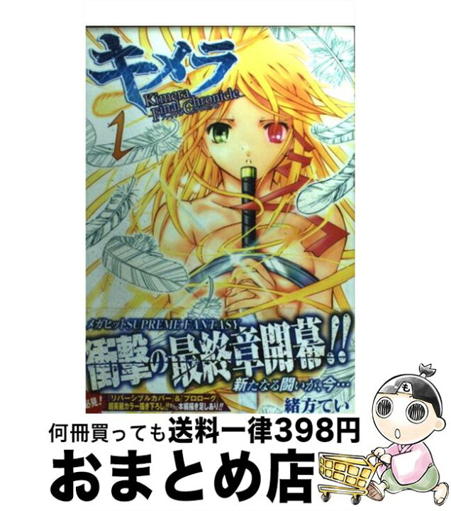 楽天市場 中古 キメラファイナルクロニクル １ 緒方 てい 集英社 コミック 宅配便出荷 もったいない本舗 おまとめ店