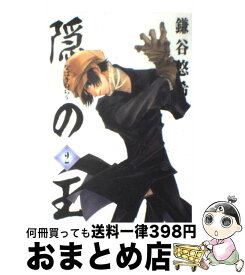 【中古】 隠の王 2 / 鎌谷 悠希 / スクウェア・エニックス [コミック]【宅配便出荷】