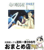 楽天市場】竜の眠る星 全の通販 