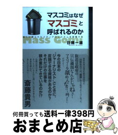 楽天市場 マスゴミ マスコミはなぜの通販 楽天市場 マスゴミ マスコミはなぜの通販