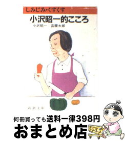 楽天市場 小沢昭一的こころ 新潮社の通販