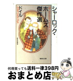 楽天市場 コナン ドイル 傑作の通販