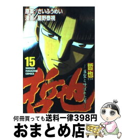 【中古】 哲也 雀聖と呼ばれた男 15 / 星野 泰視 / 講談社 [コミック]【宅配便出荷】