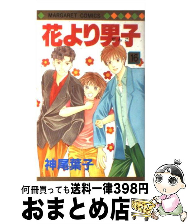 楽天市場】【中古】 花より男子 16 / 神尾 葉子 / 集英社 [コミック  
