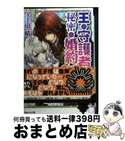 楽天市場 王の守護者の秘密の婚約の通販