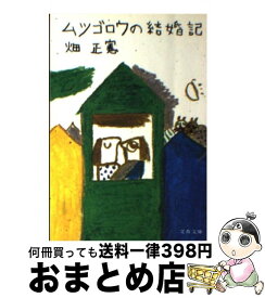 【中古】 ムツゴロウの結婚記 / 畑 正憲 / 文藝春秋 [文庫]【宅配便出荷】