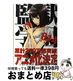 【中古】 監獄学園 14 / 平本 アキラ / 講談社 [コミック]【宅配便出荷】