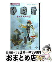 楽天市場】砂時計 ファンブック（本・雑誌・コミック）の通販