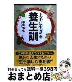 【中古】 上手に生きる養生訓 / 平野 繁生 / 日本実業出版社 [単行本]【宅配便出荷】