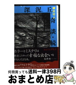 楽天市場 綾辻行人 深泥丘奇談の通販 楽天市場 綾辻行人 深泥丘奇談の通販