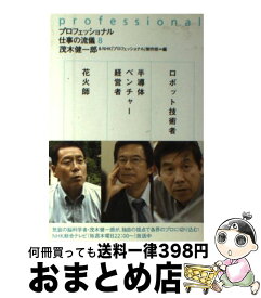 【中古】 プロフェッショナル仕事の流儀 8 / 茂木 健一郎, NHK「プロフェッショナル」制作班 / NHK出版 [単行本（ソフトカバー）]【宅配便出荷】
