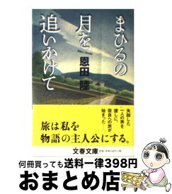 楽天市場 恩田陸 まひるの月を追いかけての通販