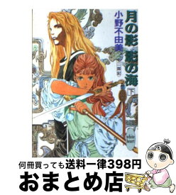 【中古】 月の影影の海 下 / 小野 不由美, 山田 章博 / 講談社 [文庫]【宅配便出荷】