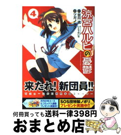 【中古】 涼宮ハルヒの憂鬱（4） / ツガノ ガク, いとう のいぢ / 角川書店 [コミック]【宅配便出荷】