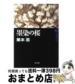 【中古】 墨染の桜 六道ケ辻 / 栗本 薫, 山田 りえ / KADOKAWA [文庫]【宅配便出荷】