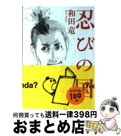 楽天市場 和田竜 忍びの国の通販