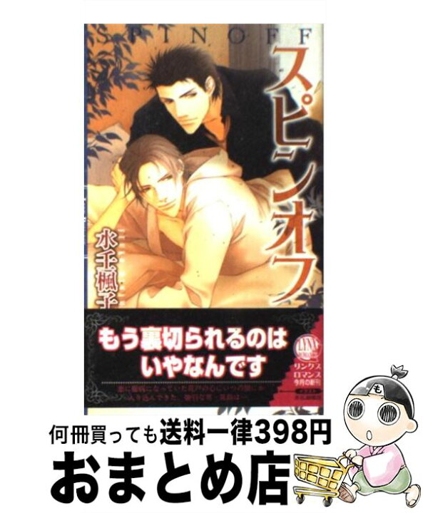 楽天市場 中古 スピンオフ 水壬 楓子 水名瀬 雅良 幻冬舎コミックス 単行本 宅配便出荷 もったいない本舗 おまとめ店