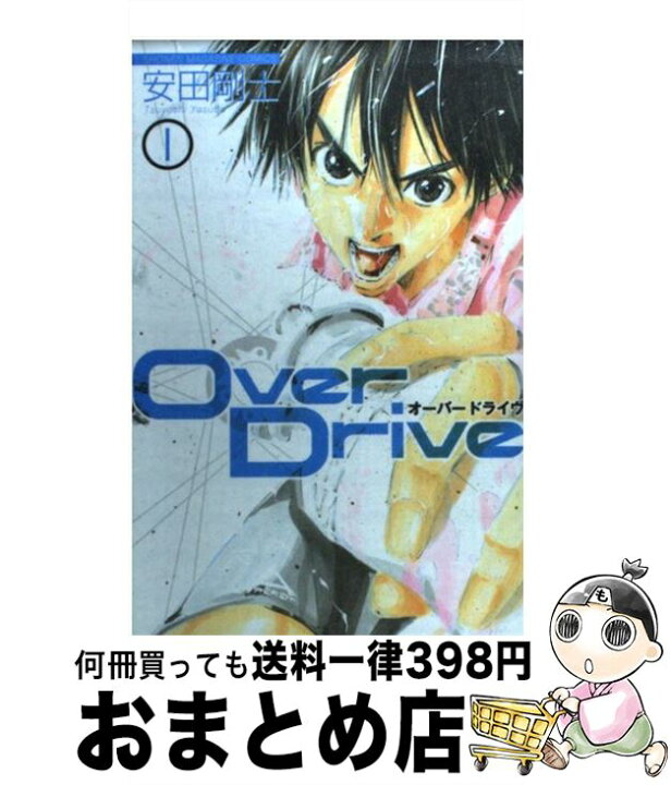 楽天市場 中古 ｏｖｅｒ ｄｒｉｖｅ １ 安田 剛士 講談社 コミック 宅配便出荷 もったいない本舗 おまとめ店