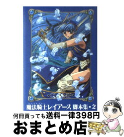 【中古】 魔法騎士レイアース脚本集 2 / CLAMP / 講談社 [コミック]【宅配便出荷】