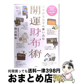 【中古】 お金がどんどん舞い込む開運財布術 / 佳山 知未 / 宝島社 [単行本]【宅配便出荷】