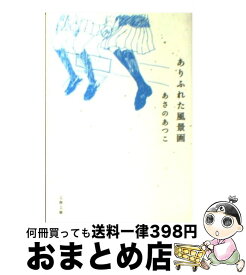 楽天市場 ありふれた風景画の通販