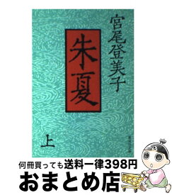 楽天市場 宮尾登美子 朱夏の通販