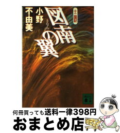 【中古】 図南の翼 十二国記 / 小野 不由美 / 講談社 [文庫]【宅配便出荷】