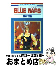 【中古】 Blue　wars 第1巻 / 仲村 佳樹 / 白泉社 [コミック]【宅配便出荷】