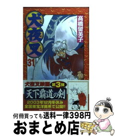 【中古】 犬夜叉 31 高橋 留美子 / 高橋 留美子 / 小学館 [コミック]【宅配便出荷】