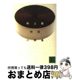 【中古】 村上龍映画小説集 / 村上 龍 / 講談社 [文庫]【宅配便出荷】