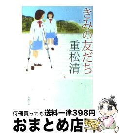 【中古】 きみの友だち / 重松 清 / 新潮社 [文庫]【宅配便出荷】