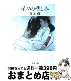楽天市場 宮本輝 星々の悲しみの通販