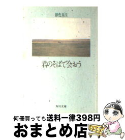 楽天市場 銀色夏生 君のそばで会おうの通販