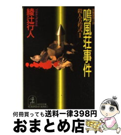 【中古】 鳴風荘事件 殺人方程式2　長編推理小説 / 綾辻 行人 / 光文社 [文庫]【宅配便出荷】