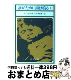 【中古】 誰がために鐘は鳴る 上巻 改版 / アーネスト ヘミングウェイ, Ernest Hemingway, 大久保 康雄 / 新潮社 [文庫]【宅配便出荷】