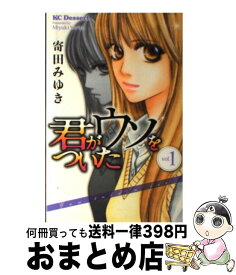 【中古】 君がウソをついた 1 / 寄田 みゆき / 講談社 [コミック]【宅配便出荷】