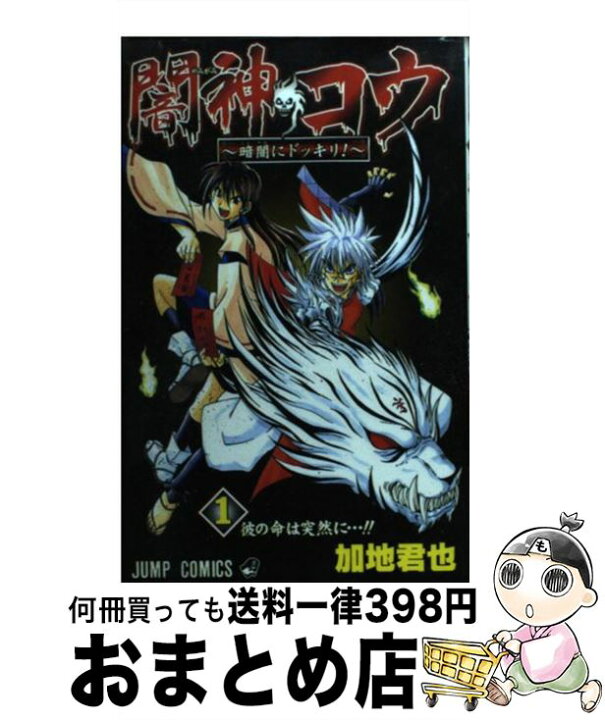 楽天市場 中古 闇神コウ 暗闇にドッキリ １ 加地 君也 集英社 コミック 宅配便出荷 もったいない本舗 おまとめ店