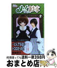 楽天市場 メイちゃんの執事 2の通販