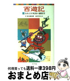【中古】 西遊記 1 / 吉本 直志郎, 原 ゆたか / ポプラ社 [単行本]【宅配便出荷】