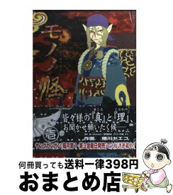 【中古】 モノノ怪 1 / 怪 ~ayakashi~ 製作委員会, 蜷川 ヤエコ / スクウェア・エニックス [コミック]【宅配便出荷】