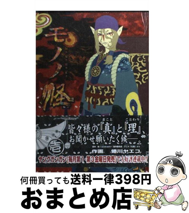 楽天市場 中古 モノノ怪 １ 怪 Ayakashi 製作委員会 蜷川 ヤエコ スクウェア エニックス コミック 宅配便出荷 もったいない本舗 おまとめ店