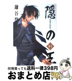 【中古】 隠の王（3） / 鎌谷 悠希 / スクウェア・エニックス [コミック]【宅配便出荷】